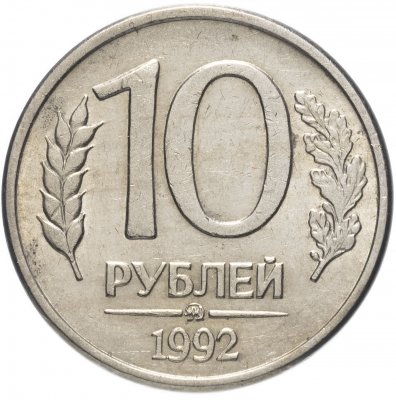 купить 10 рублей 1992 ММД магнитные