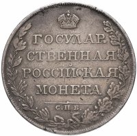 Купить 1 рубль 1808 СПБ-МК