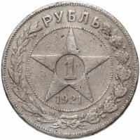 Купить 1 рубль 1921 АГ