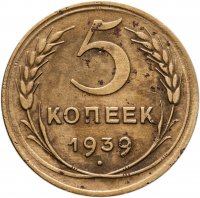 купить 5 копеек 1939