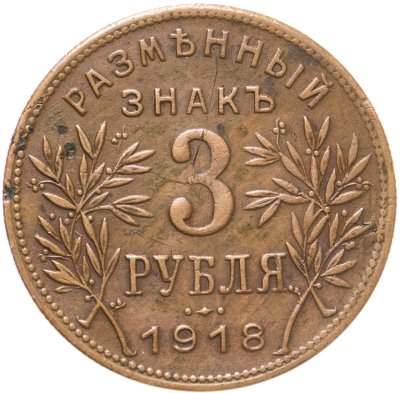 купить 3 рубля 1918 Армавир выпуск второй, буквы J3 под хвостом орла (R)