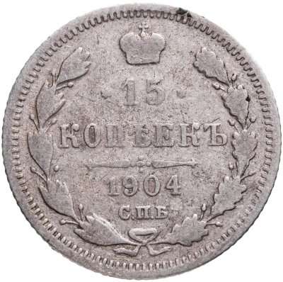 купить 15 копеек 1904 СПБ-АР