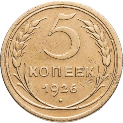 купить 5 копеек 1926