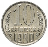 Купить 10 копеек 1990