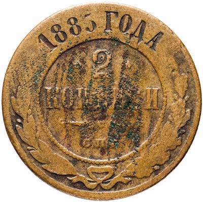 купить 2 копейки 1885 СПБ