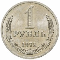 купить 1 рубль 1972