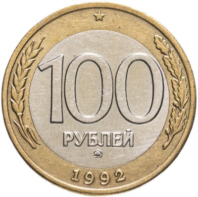 купить 100 рублей 1992 ММД