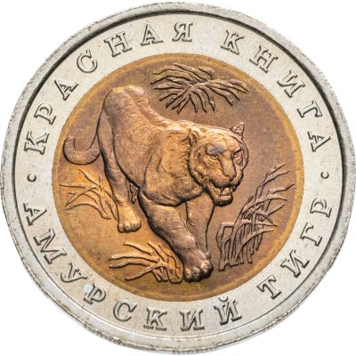 купить 10 рублей 1992 ЛМД амурский тигр