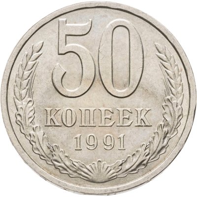 купить 50 копеек 1991 Л
