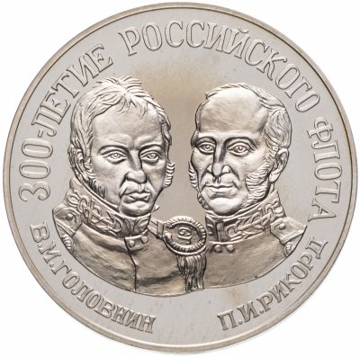 купить Медаль "300 лет российскому флоту. Головнин, Рикорд"