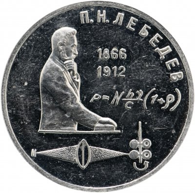 купить 1 рубль 1991 Proof "125 лет со дня рождения русского физика П. Н. Лебедева"