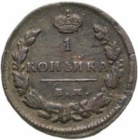 купить 1 копейка 1828 ЕМ-ИК