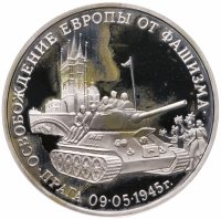 купить 3 рубля 1995 ММД Proof "Освобождение Европы от фашизма. Прага"