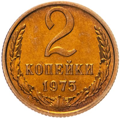 купить 2 копейки 1975 штемпельный блеск
