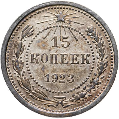 купить 15 копеек 1923