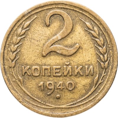 купить 2 копейки 1940