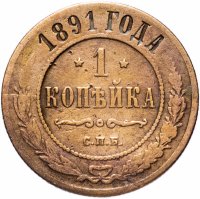 Купить 1 копейка 1891 СПБ