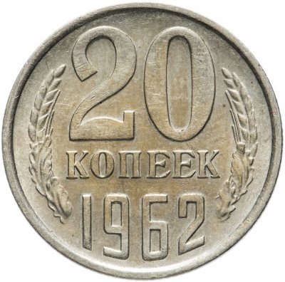 купить 20 копеек 1962 яркий штемпельный блеск