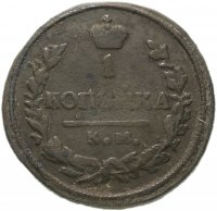 купить 1 копейка 1830 КМ-АМ
