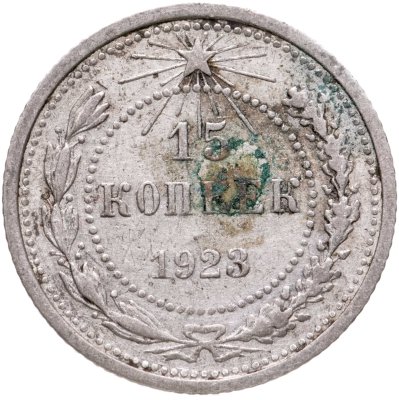 купить 15 копеек 1923