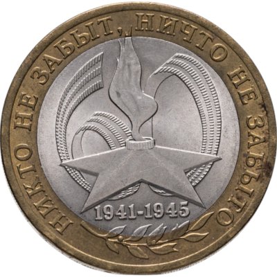 купить 10 рублей 2005 СПМД "60 лет Победы в ВОВ (никто не забыт)"