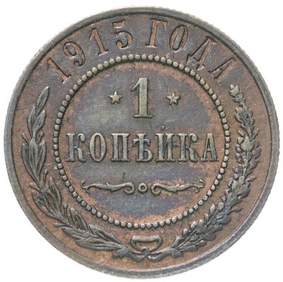 купить 1 копейка 1915