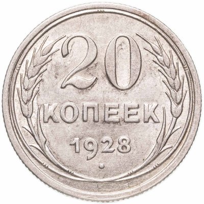 купить 20 копеек 1928
