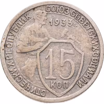 купить 15 копеек 1933