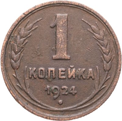 купить 1 копейка 1924