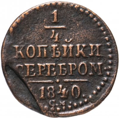 купить 1/4 копейки 1840 СМ