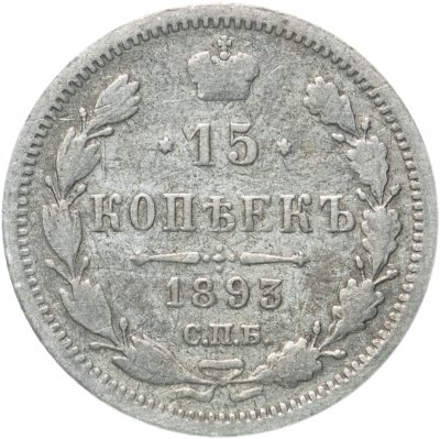 купить 15 копеек 1893 СПБ-АГ