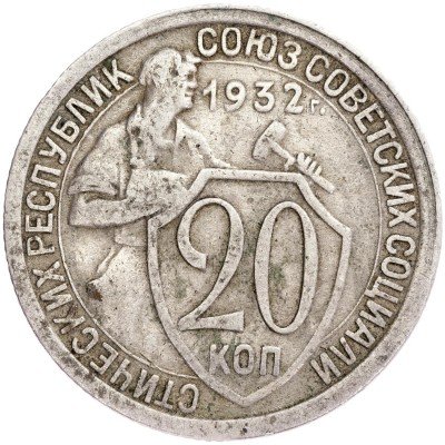 купить 20 копеек 1932