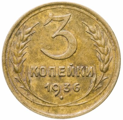 купить 3 копейки 1936