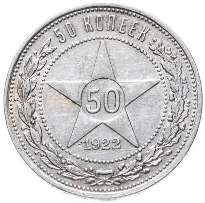 купить 50 копеек 1922 ПЛ