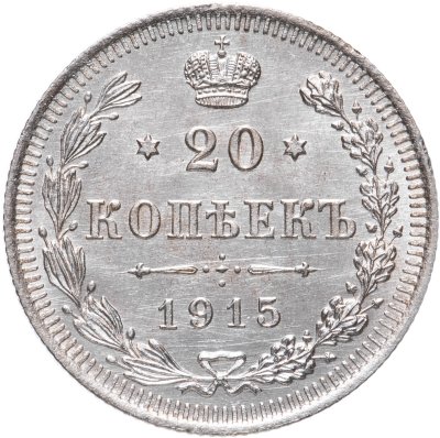 купить 20 копеек 1915