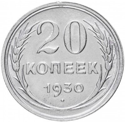 купить 20 копеек 1930