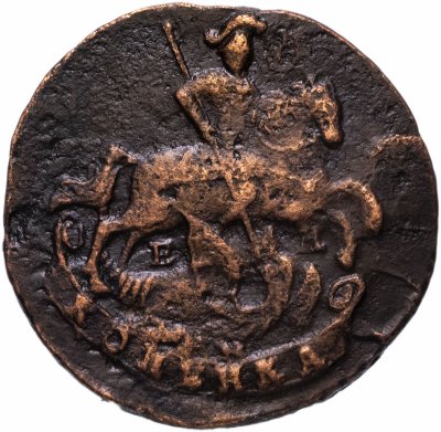 купить 1 копейка 1790 ЕМ