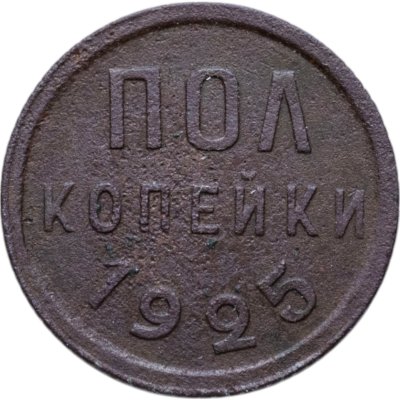 купить полкопейки 1925