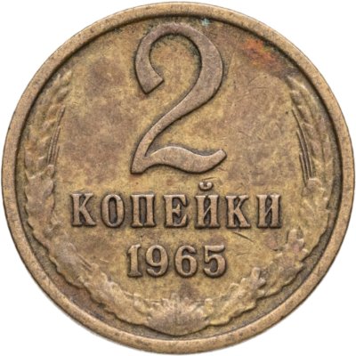 купить 2 копейки 1965