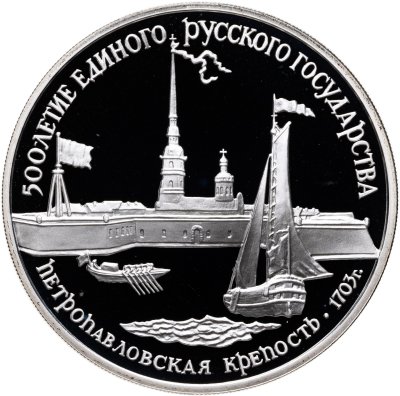 купить 3 рубля 1990 ЛМД Петропавловская крепость, XVIII в.