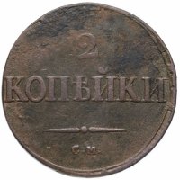 Купить 2 копейки 1837 СМ