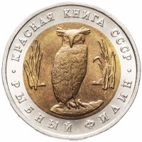 Купить 5 рублей 1991 ЛМД "Красная книга - рыбный филин"