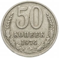 Купить 50 копеек 1974