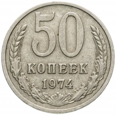 купить 50 копеек 1974