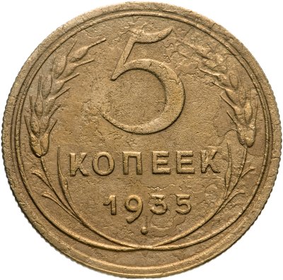 купить 5 копеек 1935 новый тип