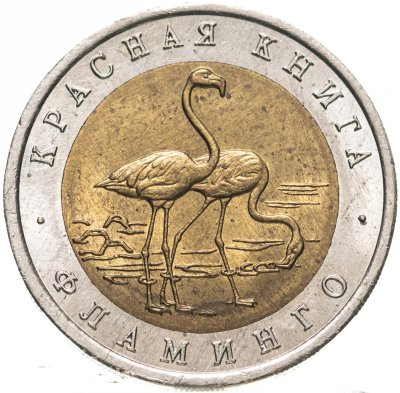 купить 50 рублей 1994 ЛМД Фламинго - Красная Книга