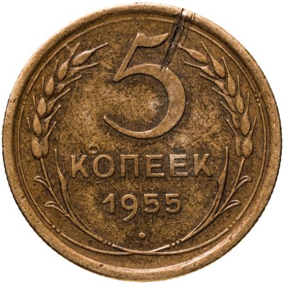 купить 5 копеек 1955