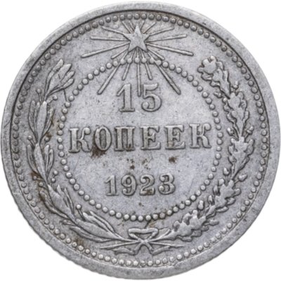 купить 15 копеек 1923