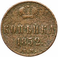 Купить 1 копейка 1852 ЕМ