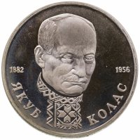 купить 1 рубль 1992 ЛМД Proof 110-летие со дня рождения Я. Коласа